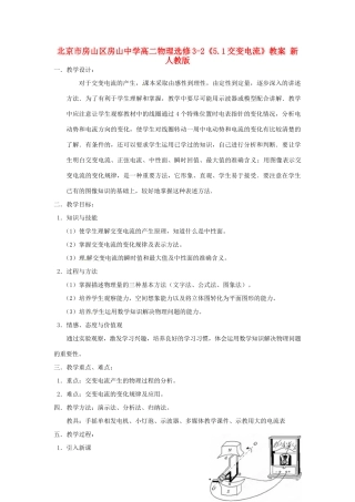 北京市房山区房山中学高中物理《5.1交变电流》教案 新人教版选修3-2