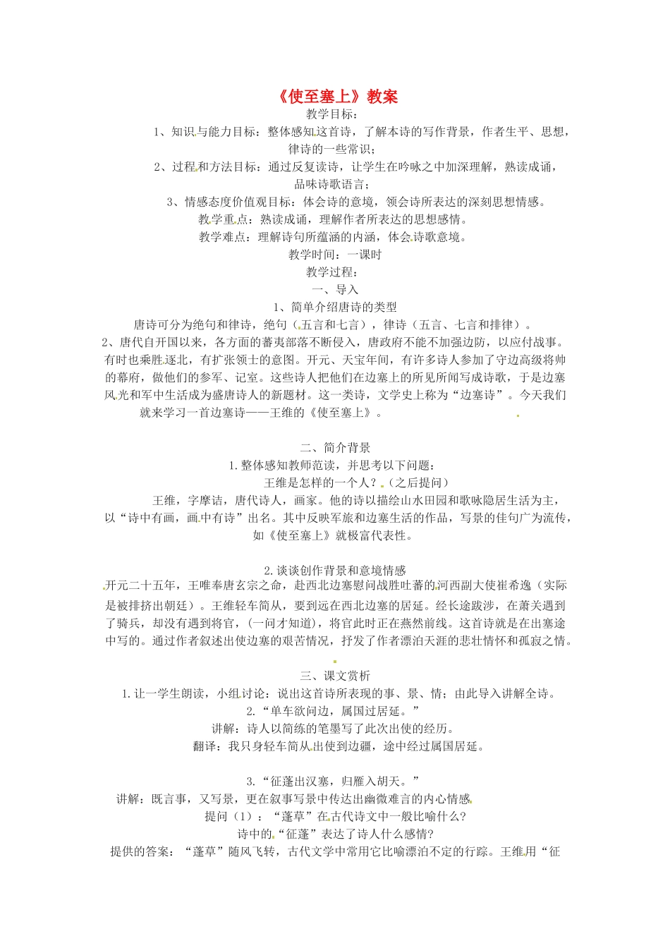 七年级语文下册 第30课《使至塞上》教学设计 鲁教版教材教材_第1页