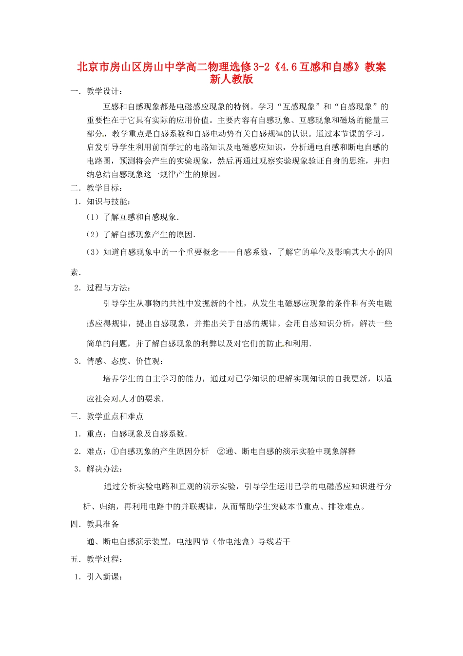 北京市房山区房山中学高中物理《4.6互感和自感》教案 新人教版选修3-2_第1页