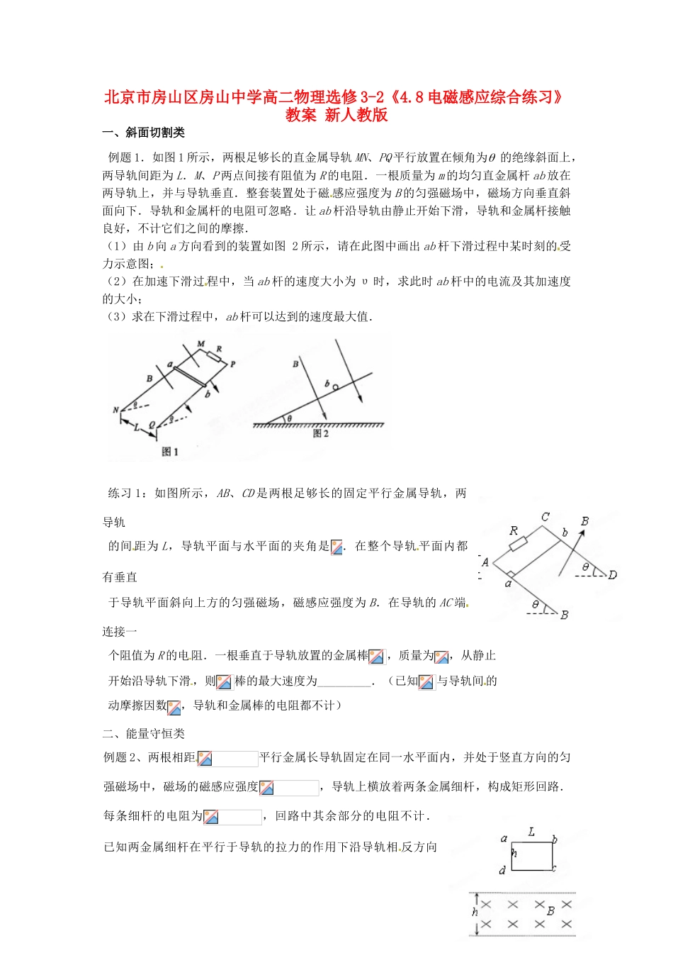 北京市房山区房山中学高中物理《4.8电磁感应综合练习》教案 新人教版选修3-2_第1页