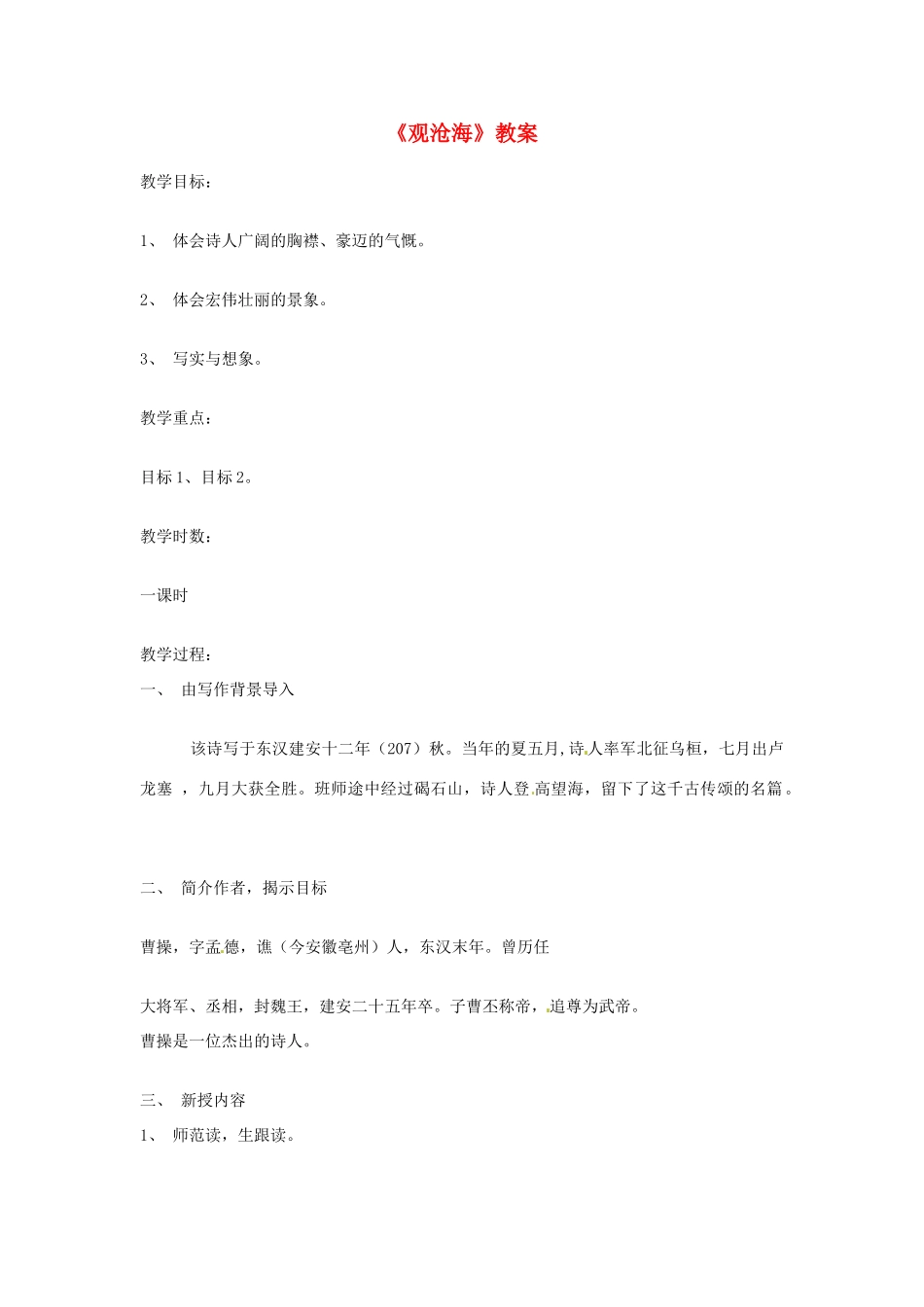 七年级语文下册 第2课《诗歌二首-观沧海》教学设计2 长春版教材_第1页