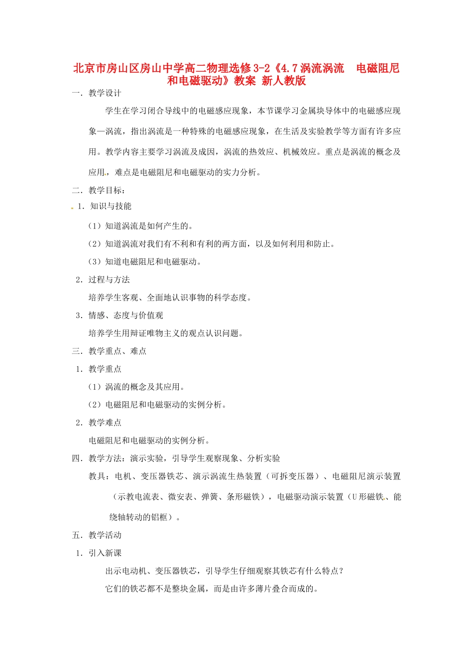 北京市房山区房山中学高中物理《4.7涡流涡流  电磁阻尼和电磁驱动》教案 新人教版选修3-2_第1页
