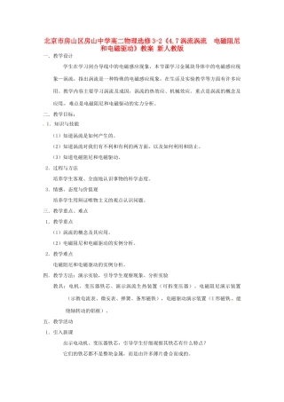 北京市房山区房山中学高中物理《4.7涡流涡流  电磁阻尼和电磁驱动》教案 新人教版选修3-2