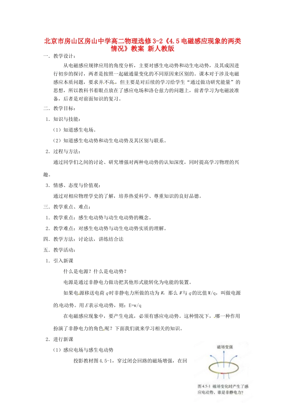 北京市房山区房山中学高中物理《4.5电磁感应现象的两类情况》教案 新人教版选修3-2_第1页
