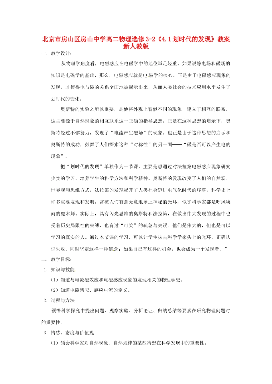 北京市房山区房山中学高中物理《4.1划时代的发现》教案 新人教版选修3-2_第1页