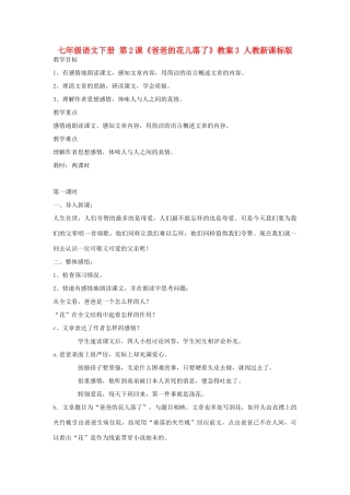 七年级语文下册 第2课《爸爸的花儿落了》教学设计3 人教新课标版教材