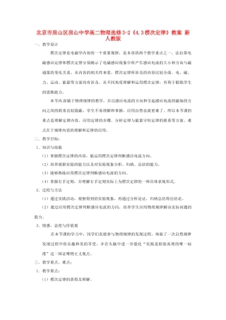 北京市房山区房山中学高中物理《4.3楞次定律》教案 新人教版选修3-2