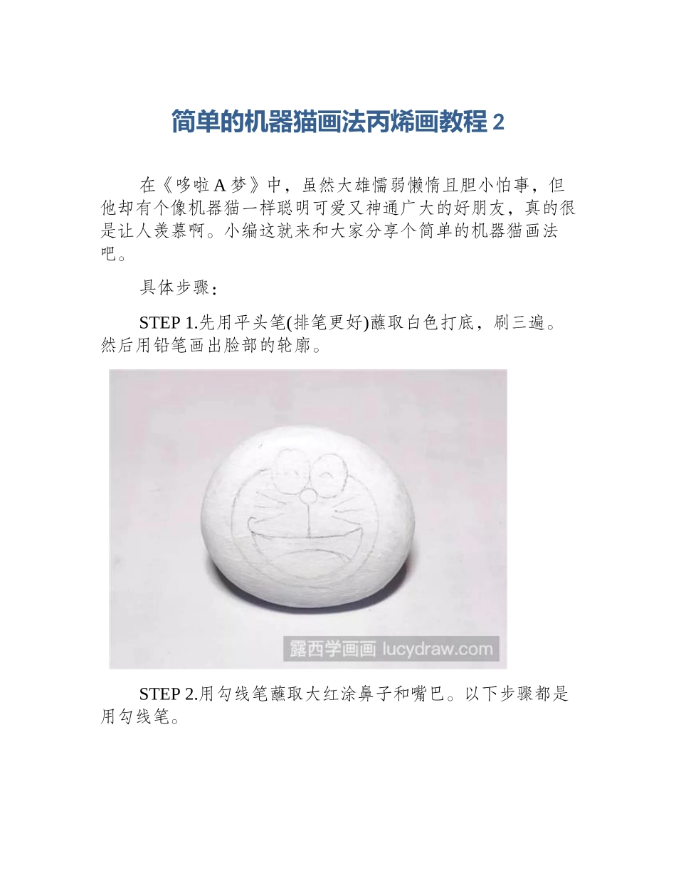 简单的机器猫画法丙烯画教程2_第1页