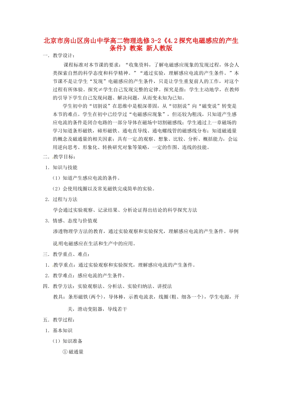 北京市房山区房山中学高中物理《4.2探究电磁感应的产生条件》教案 新人教版选修3-2_第1页
