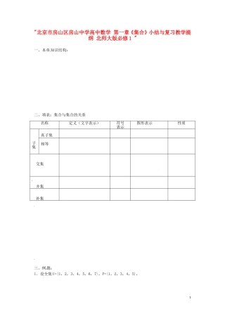 北京市房山区房山中学高中数学 第一章《集合》小结与复习教学提纲 北师大版必修1 