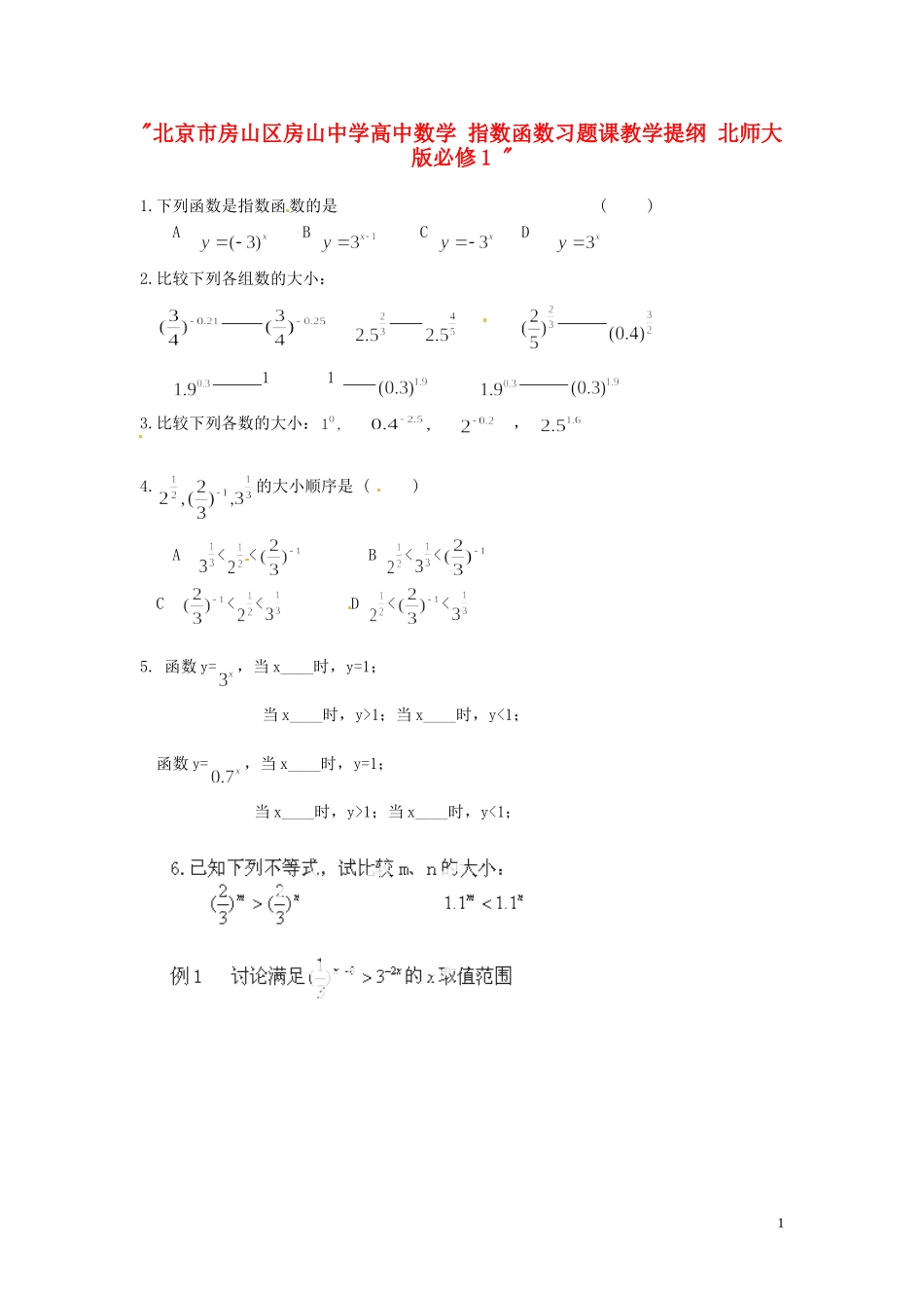 北京市房山区房山中学高中数学 指数函数习题课教学提纲 北师大版必修1 _第1页