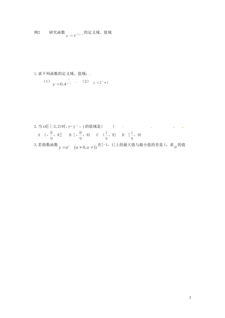 北京市房山区房山中学高中数学 指数函数习题课教学提纲 北师大版必修1 _第2页