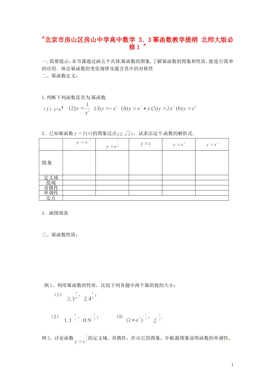 北京市房山区房山中学高中数学 3．3幂函数教学提纲 北师大版必修1 _第1页