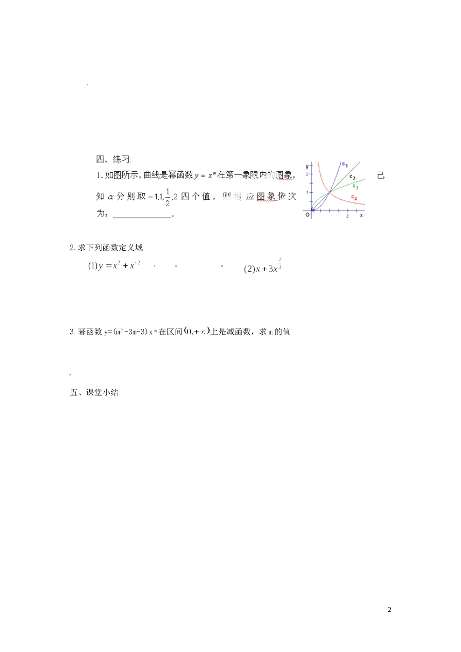 北京市房山区房山中学高中数学 3．3幂函数教学提纲 北师大版必修1 _第2页