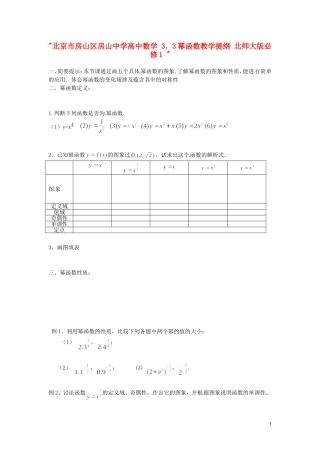 北京市房山区房山中学高中数学 3．3幂函数教学提纲 北师大版必修1 