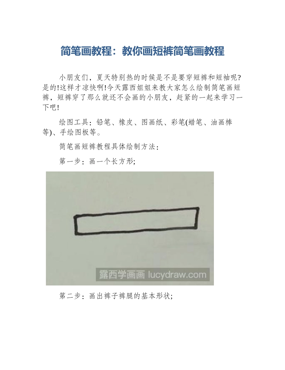 简笔画教程：教你画短裤简笔画教程_第1页