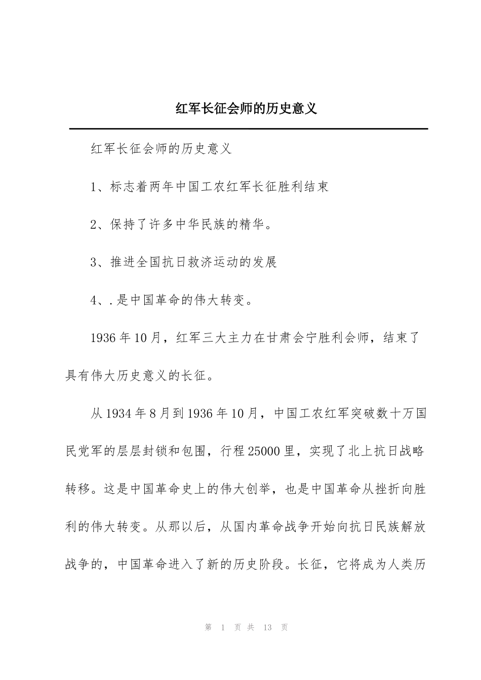 红军长征会师的历史意义_第1页