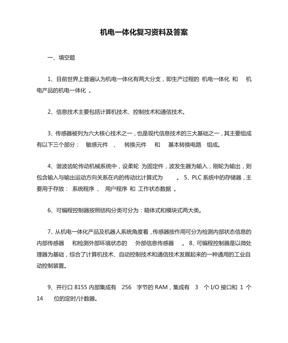 机电一体化复习资料及答案 _第1页