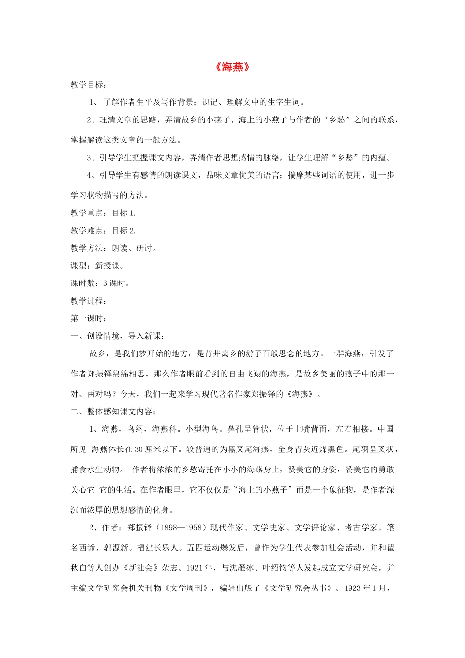 七年级语文下册 第2课《海燕》精品教学设计 语文版教材-语文版教材初中七年级下册语文教学设计_第1页