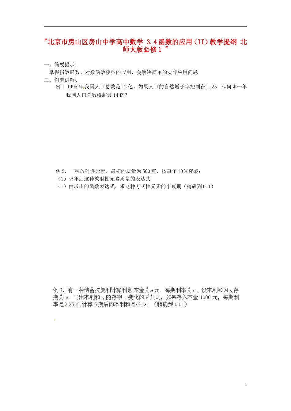 北京市房山区房山中学高中数学 3.4函数的应用（II）教学提纲 北师大版必修1 _第1页