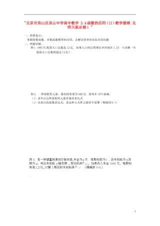 北京市房山区房山中学高中数学 3.4函数的应用（II）教学提纲 北师大版必修1 