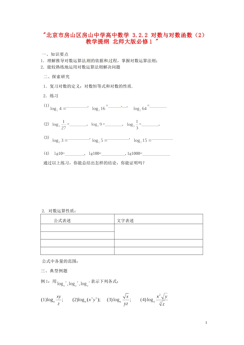 北京市房山区房山中学高中数学 3.2.2 对数与对数函数（2）教学提纲 北师大版必修1 _第1页