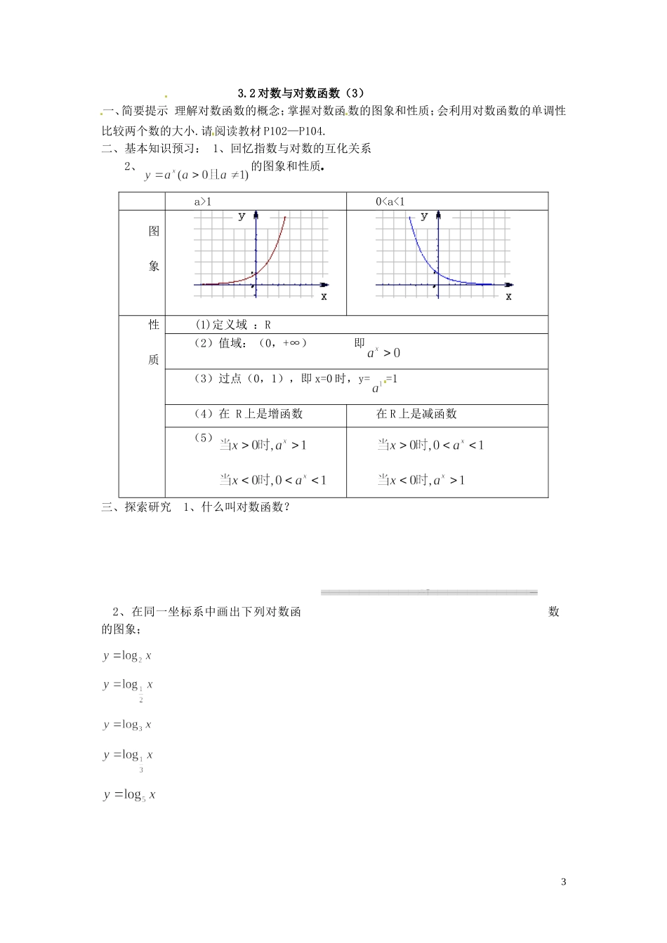 北京市房山区房山中学高中数学 3.2.2 对数与对数函数（2）教学提纲 北师大版必修1 _第3页