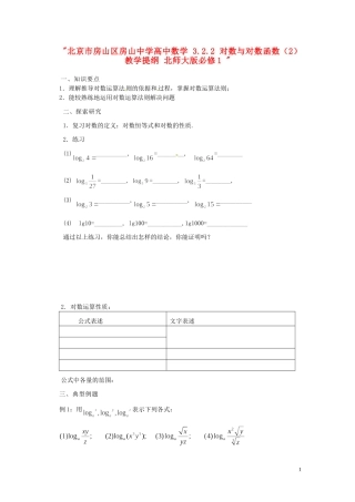 北京市房山区房山中学高中数学 3.2.2 对数与对数函数（2）教学提纲 北师大版必修1 