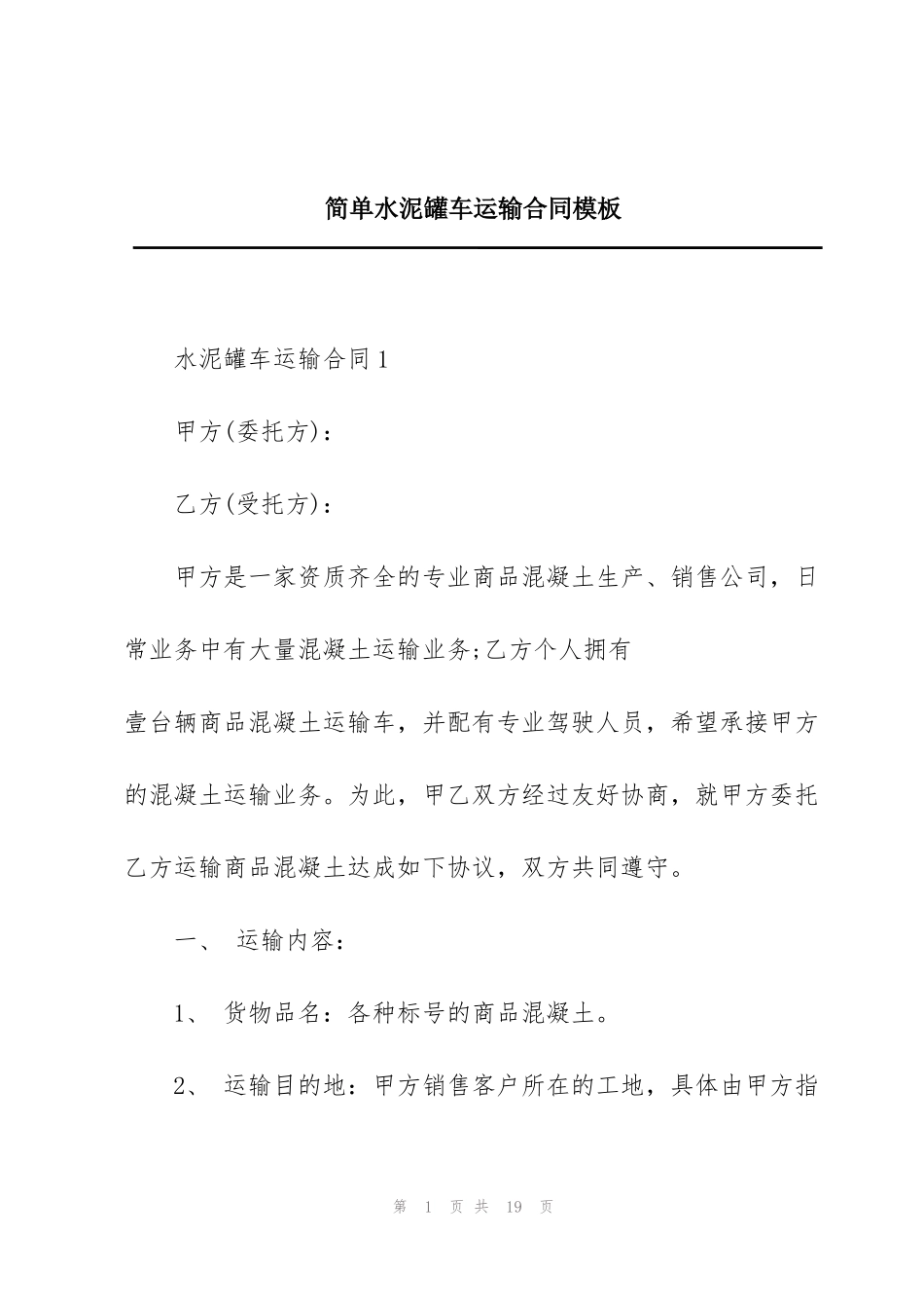 简单水泥罐车运输合同模板_第1页