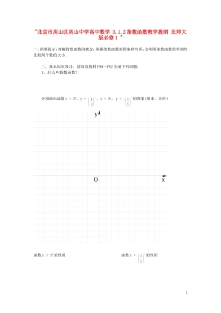 北京市房山区房山中学高中数学 3.1.2指数函数教学提纲 北师大版必修1 