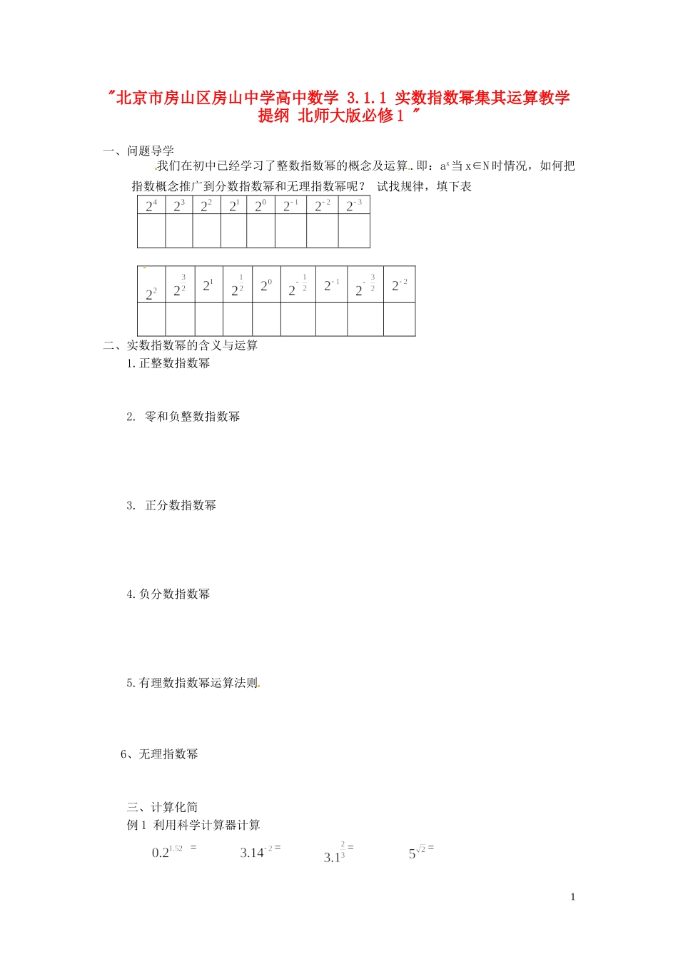 北京市房山区房山中学高中数学 3.1.1 实数指数幂集其运算教学提纲 北师大版必修1 _第1页