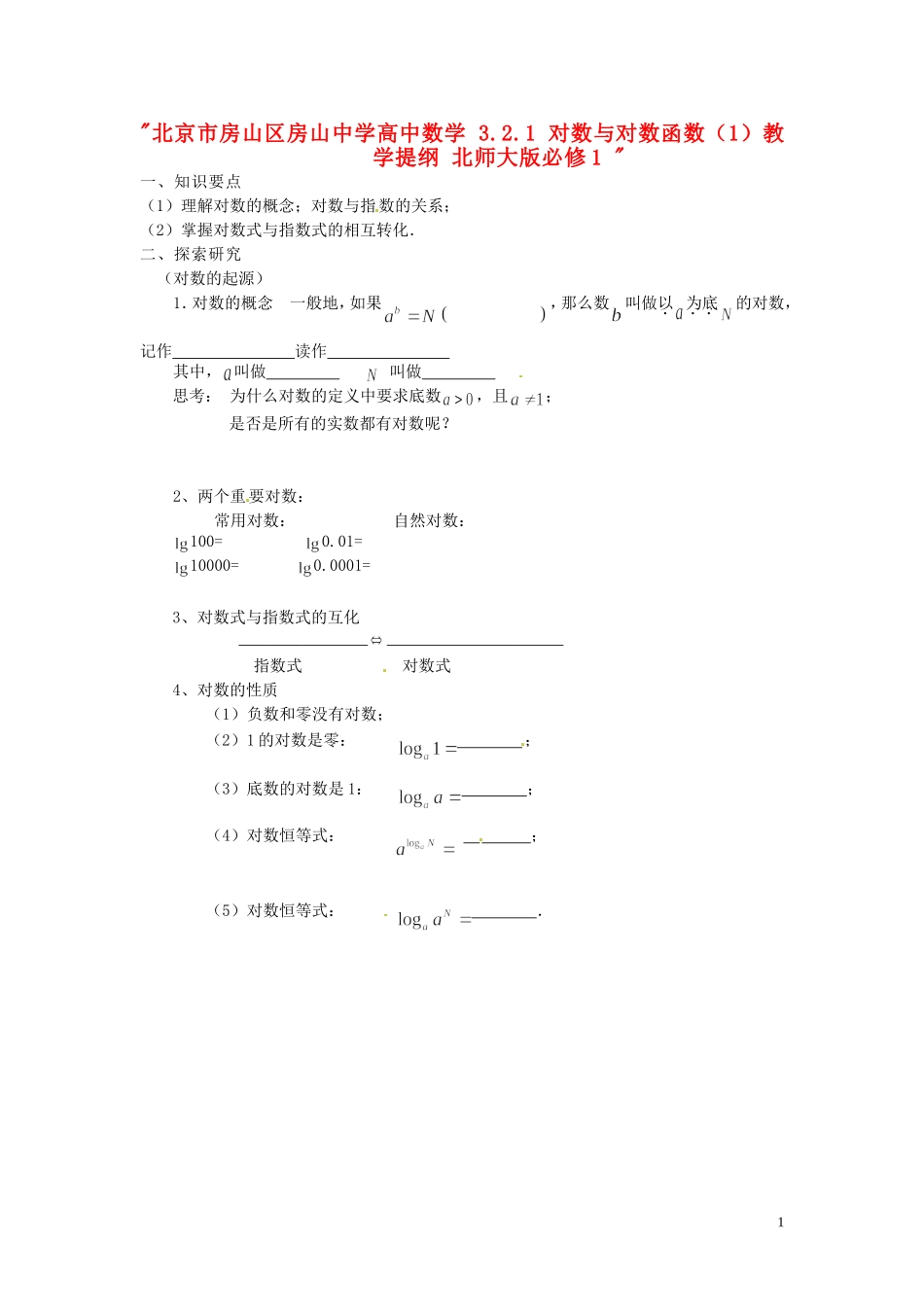 北京市房山区房山中学高中数学 3.2.1 对数与对数函数（1）教学提纲 北师大版必修1 _第1页