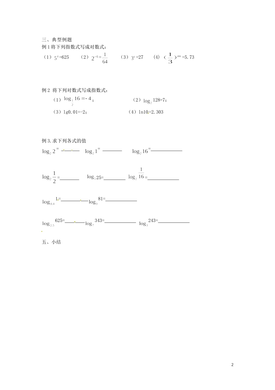 北京市房山区房山中学高中数学 3.2.1 对数与对数函数（1）教学提纲 北师大版必修1 _第2页
