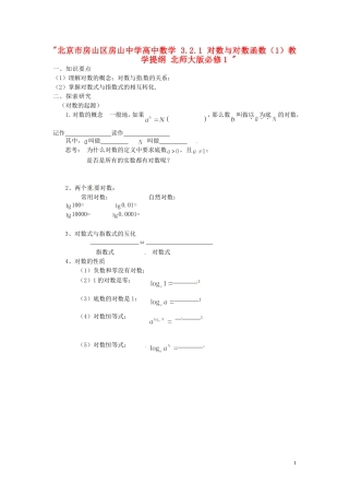 北京市房山区房山中学高中数学 3.2.1 对数与对数函数（1）教学提纲 北师大版必修1 