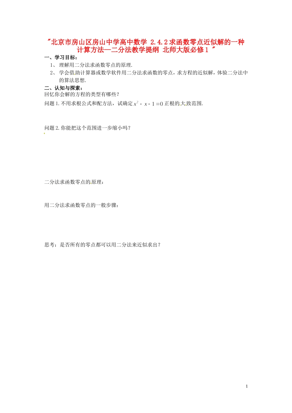 北京市房山区房山中学高中数学 2.4.2求函数零点近似解的一种计算方法—二分法教学提纲 北师大版必修1 _第1页