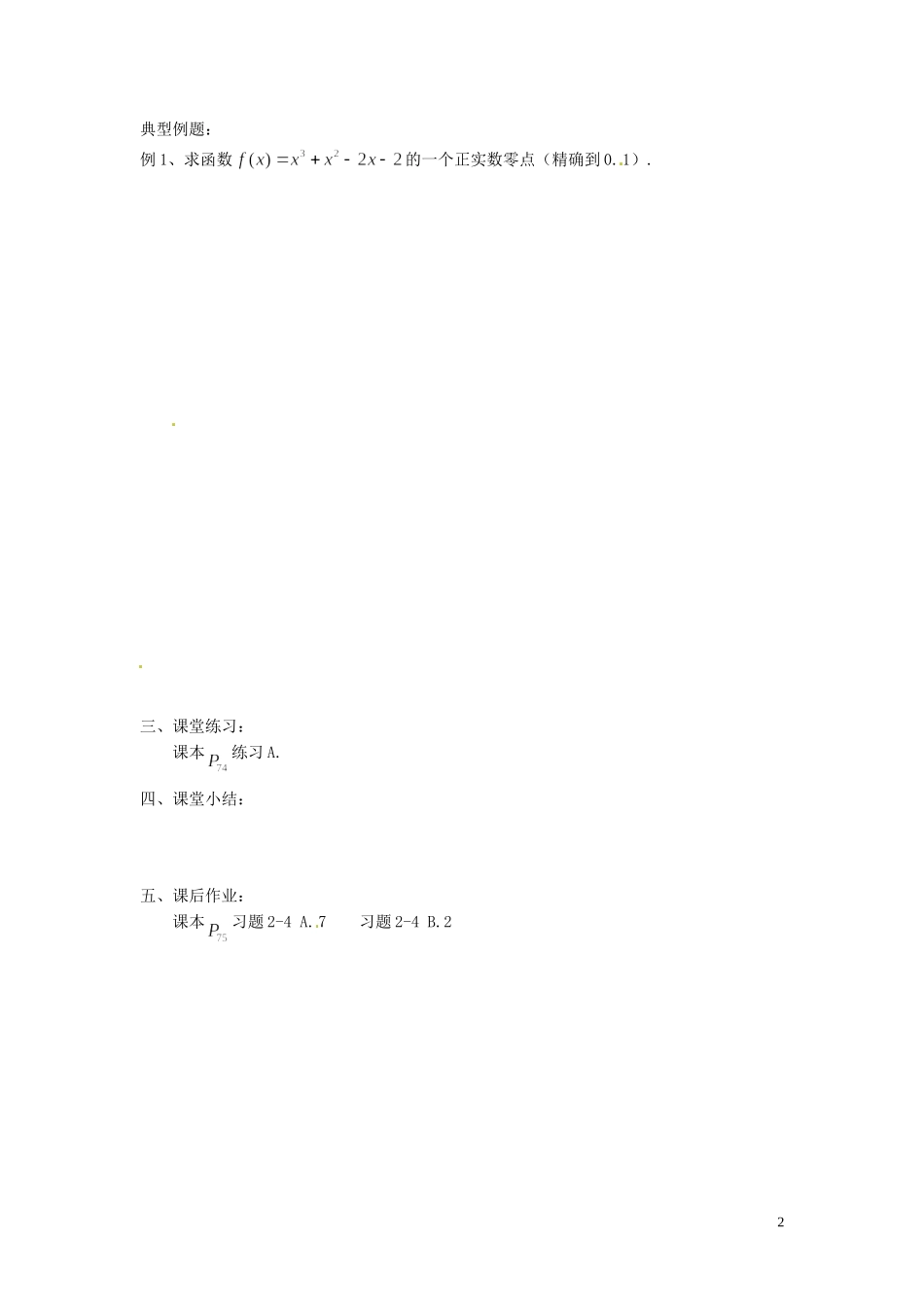 北京市房山区房山中学高中数学 2.4.2求函数零点近似解的一种计算方法—二分法教学提纲 北师大版必修1 _第2页