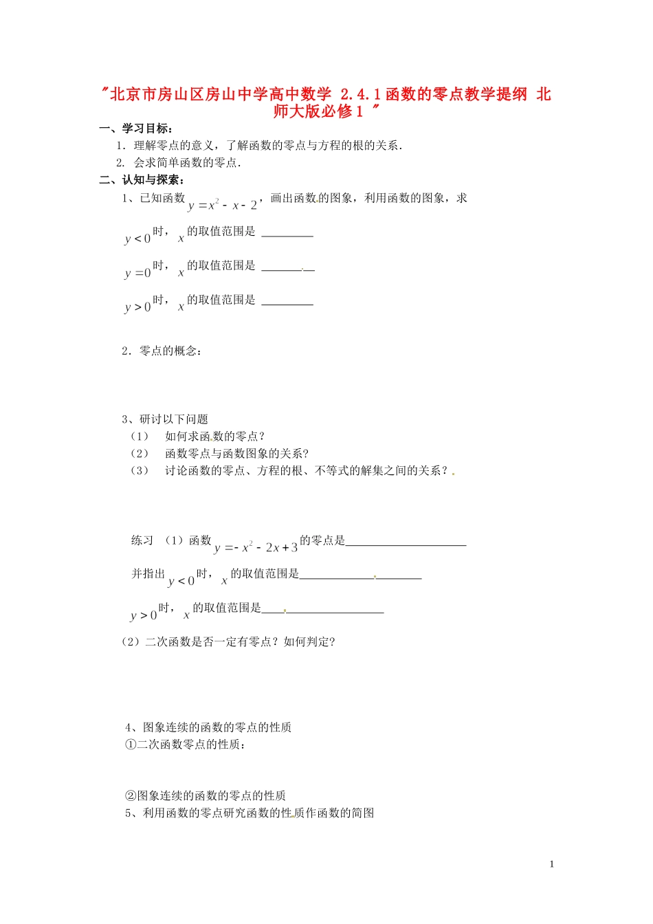 北京市房山区房山中学高中数学 2.4.1函数的零点教学提纲 北师大版必修1 _第1页