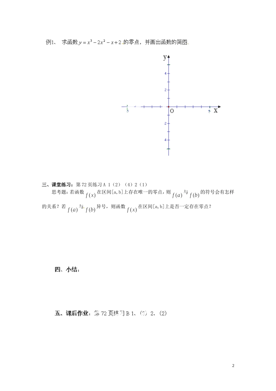 北京市房山区房山中学高中数学 2.4.1函数的零点教学提纲 北师大版必修1 _第2页