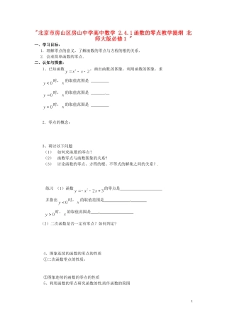 北京市房山区房山中学高中数学 2.4.1函数的零点教学提纲 北师大版必修1 