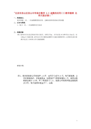 北京市房山区房山中学高中数学 2.3 函数的应用(Ⅰ)教学提纲 北师大版必修1 