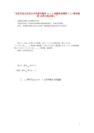 北京市房山区房山中学高中数学 2.1.4 函数的奇偶性（二）教学提纲 北师大版必修1 