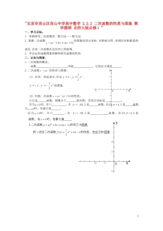 北京市房山区房山中学高中数学 2.2.2 二次函数的性质与图象 教学提纲 北师大版必修1 