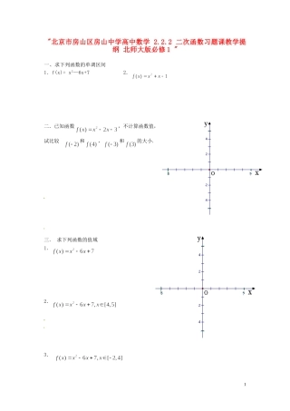北京市房山区房山中学高中数学 2.2.2 二次函数习题课教学提纲 北师大版必修1 