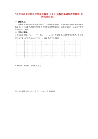 北京市房山区房山中学高中数学 2.1.3 函数的单调性教学提纲 北师大版必修1 