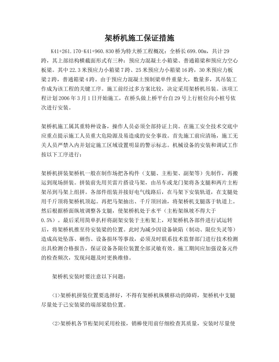 架桥机施工保证措施_第1页