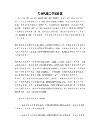 架桥机施工保证措施