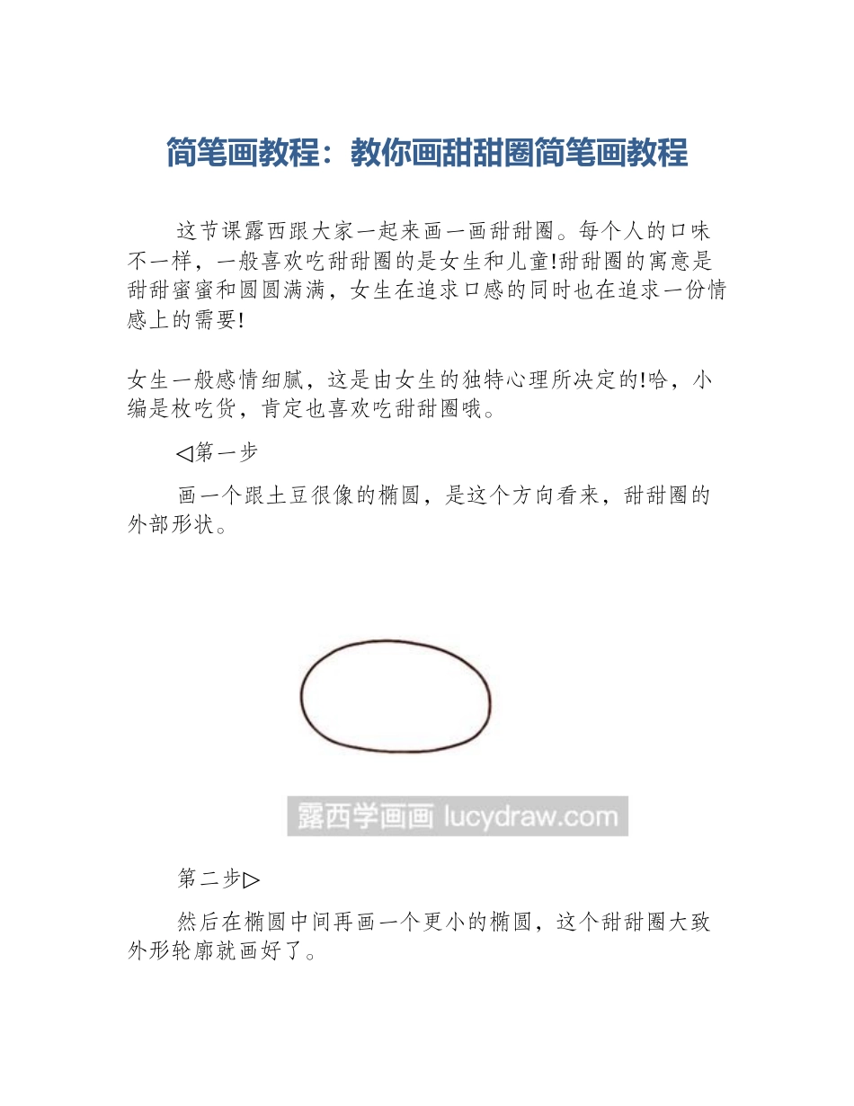 简笔画教程：教你画甜甜圈简笔画教程_第1页