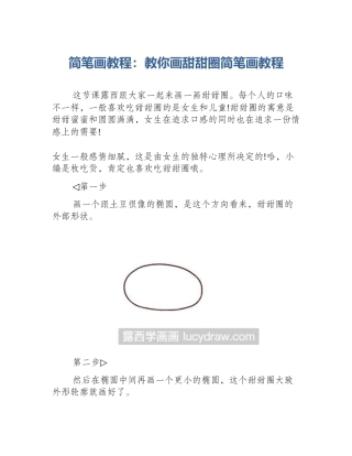 简笔画教程：教你画甜甜圈简笔画教程