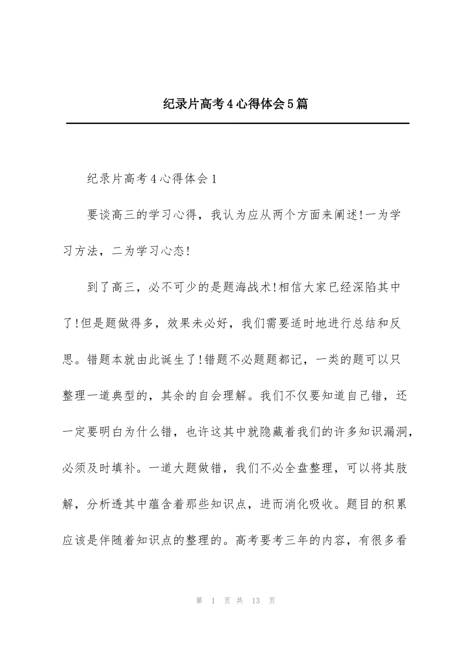 纪录片高考4心得体会5篇_第1页