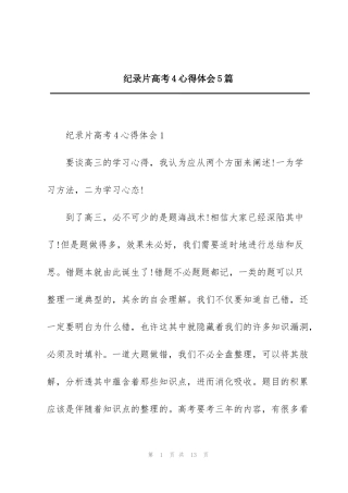 纪录片高考4心得体会5篇